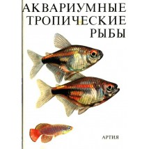 Петровицкий И. Аквариумные тропические рыбы. 1984
